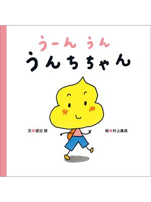 cover image of うーんうん　うんちちゃん